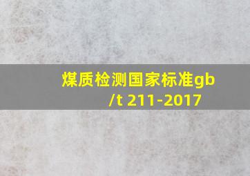 煤质检测国家标准gb/t 211-2017